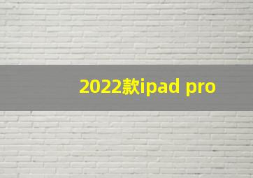 2022款ipad pro